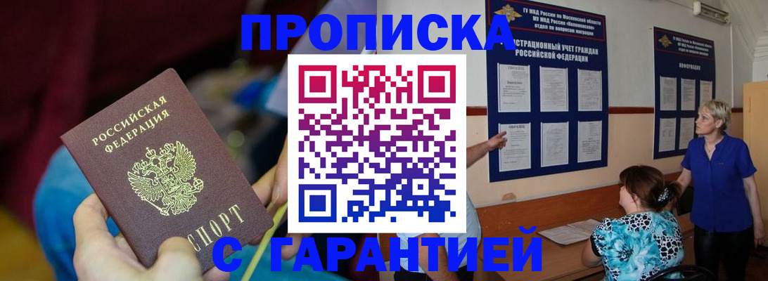 прописка 2025 в Новороссийске