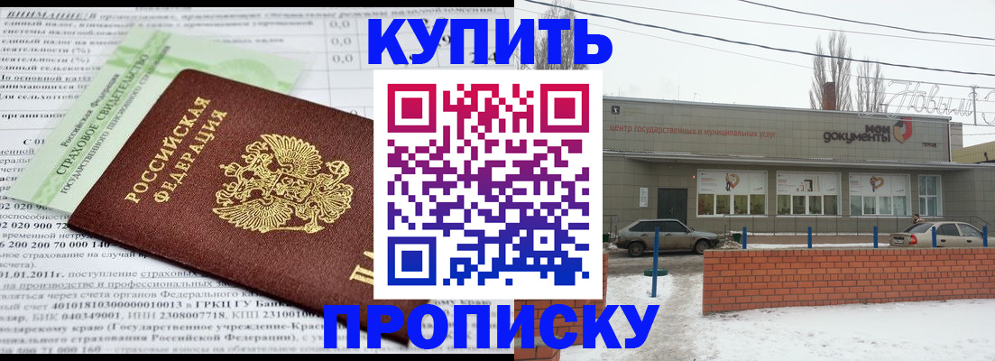 прописка для работы в Новороссийске